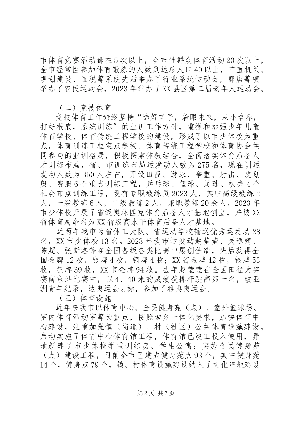 2023年加快体育事业发展的调研报告.docx_第2页