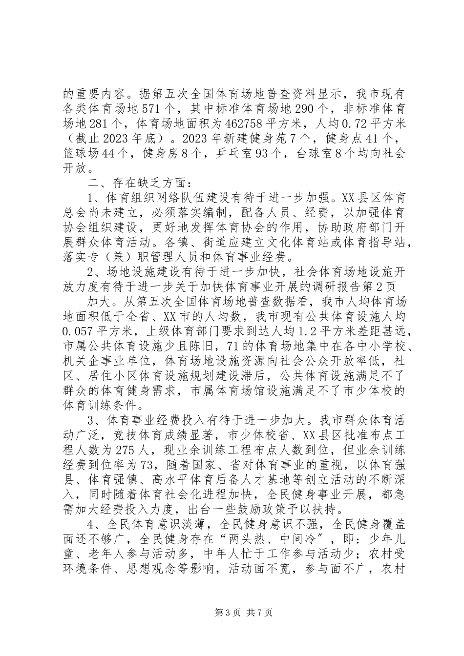 2023年加快体育事业发展的调研报告.docx_第3页