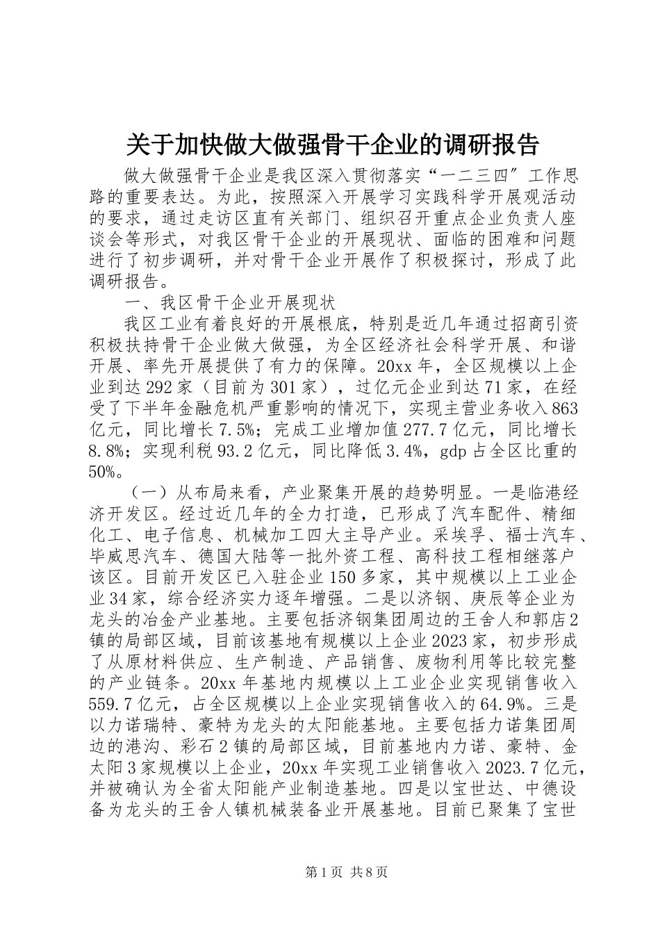 2023年加快做大做强骨干企业的调研报告.docx_第1页