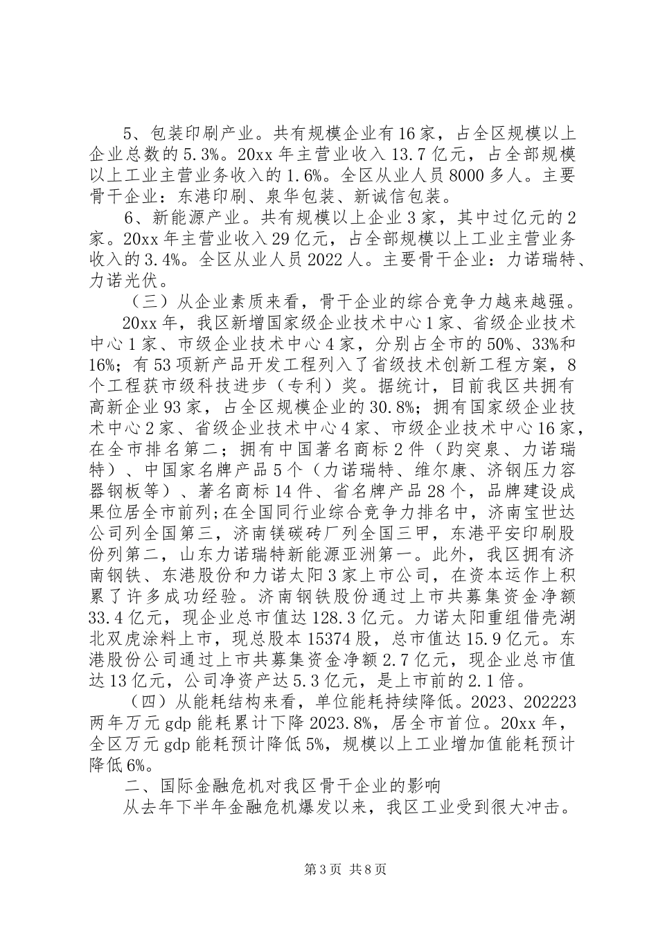 2023年加快做大做强骨干企业的调研报告.docx_第3页