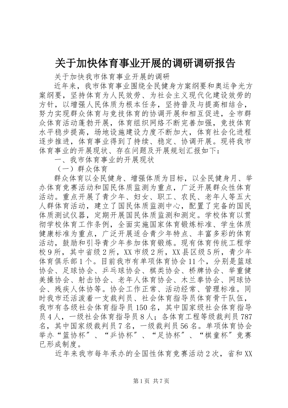 2023年加快体育事业发展的调研调研报告.docx_第1页