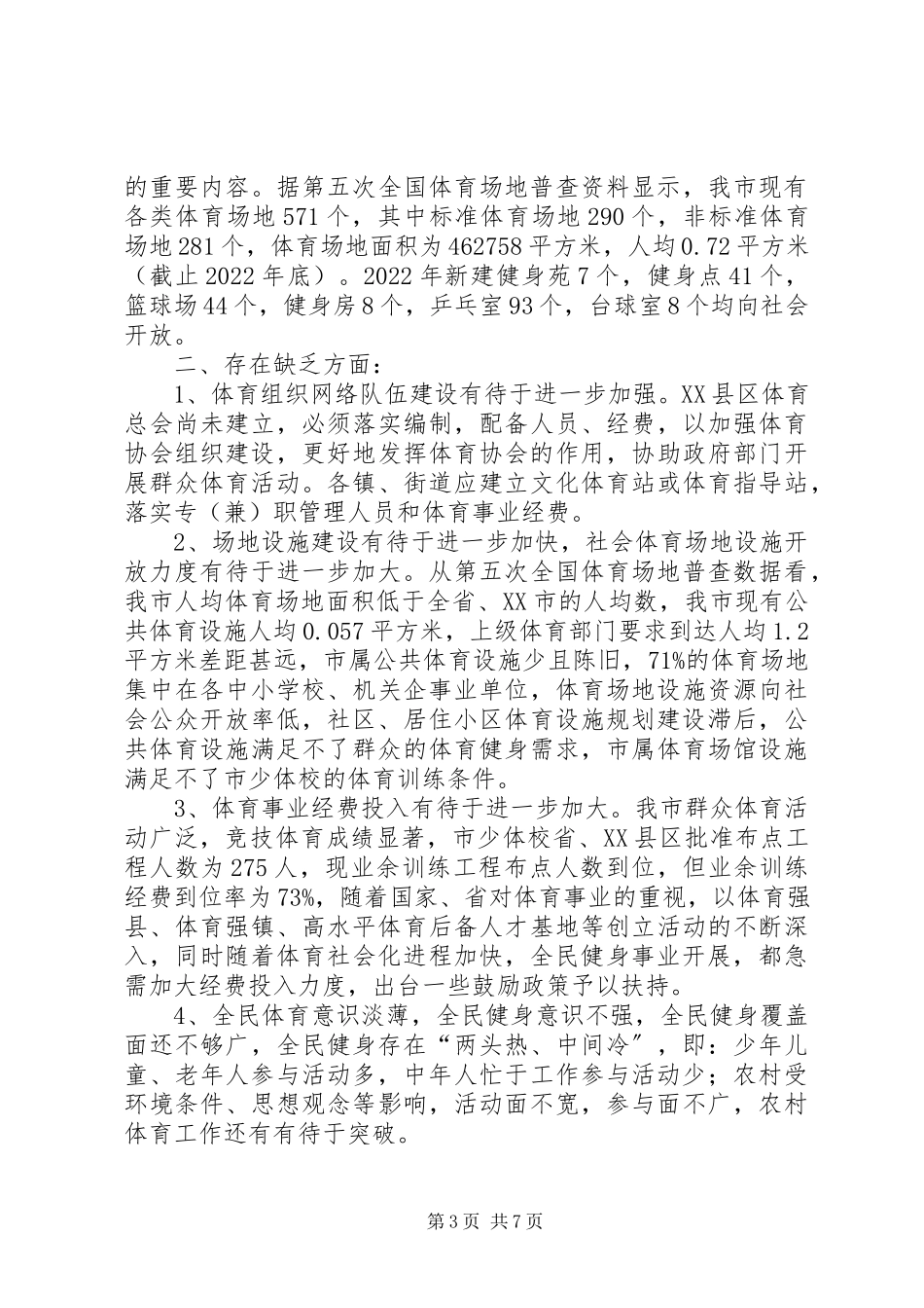 2023年加快体育事业发展的调研调研报告.docx_第3页