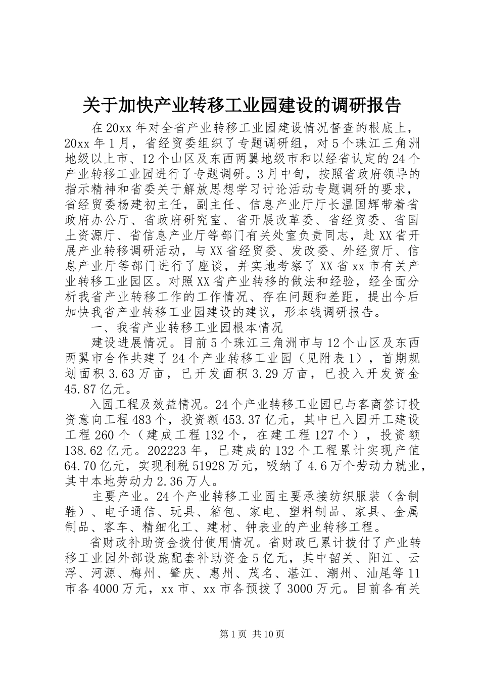 2023年加快产业转移工业园建设的调研报告.docx_第1页