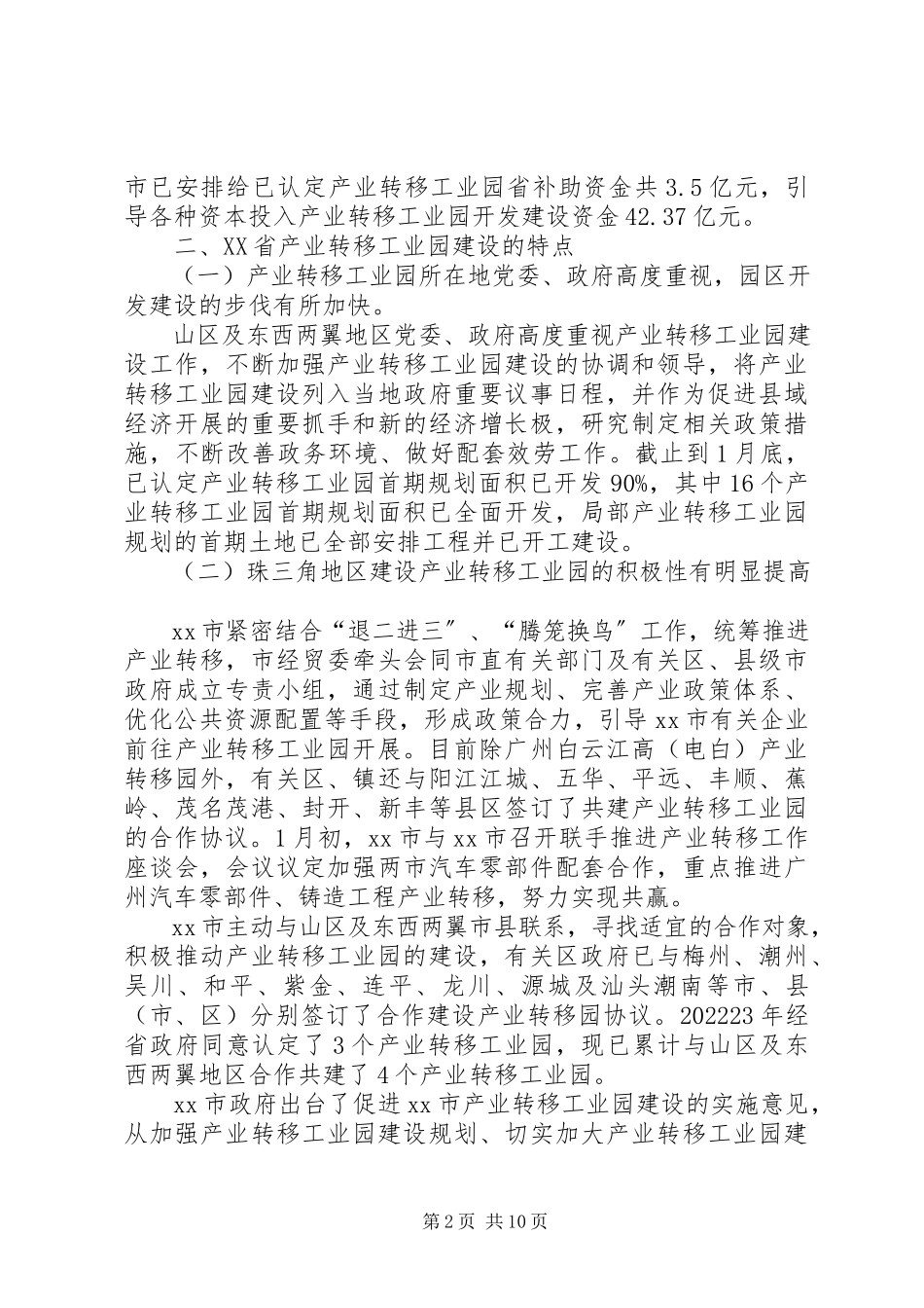 2023年加快产业转移工业园建设的调研报告.docx_第2页