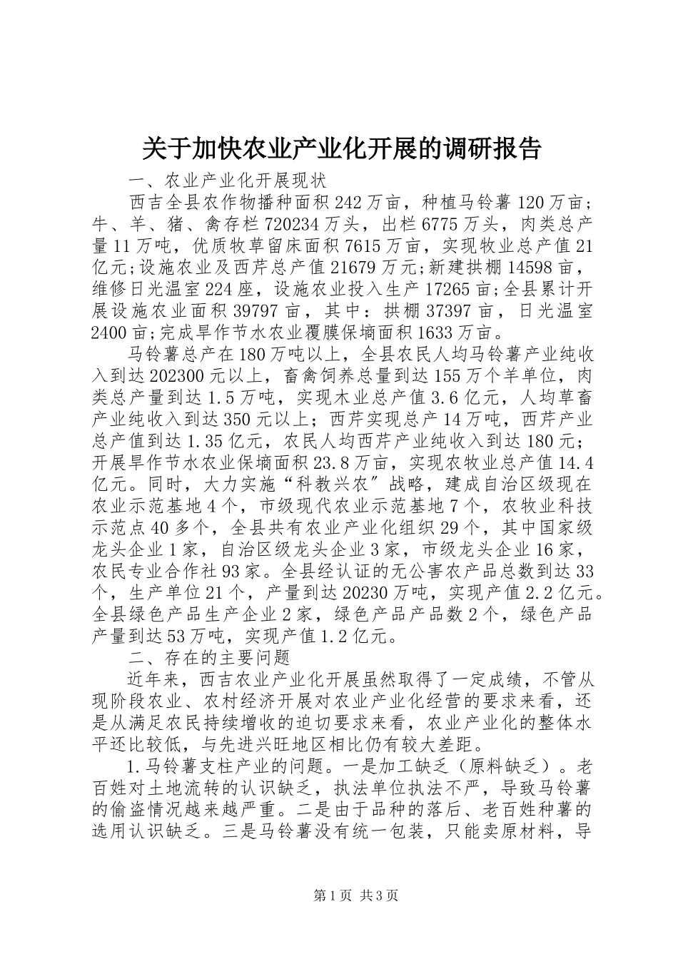 2023年加快农业产业化发展的调研报告.docx_第1页