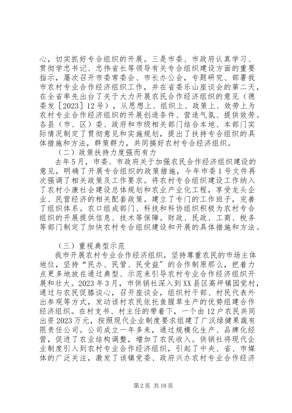 2023年加快农村专合组织发展促进农民收入较快增长[工作报告.docx_第2页