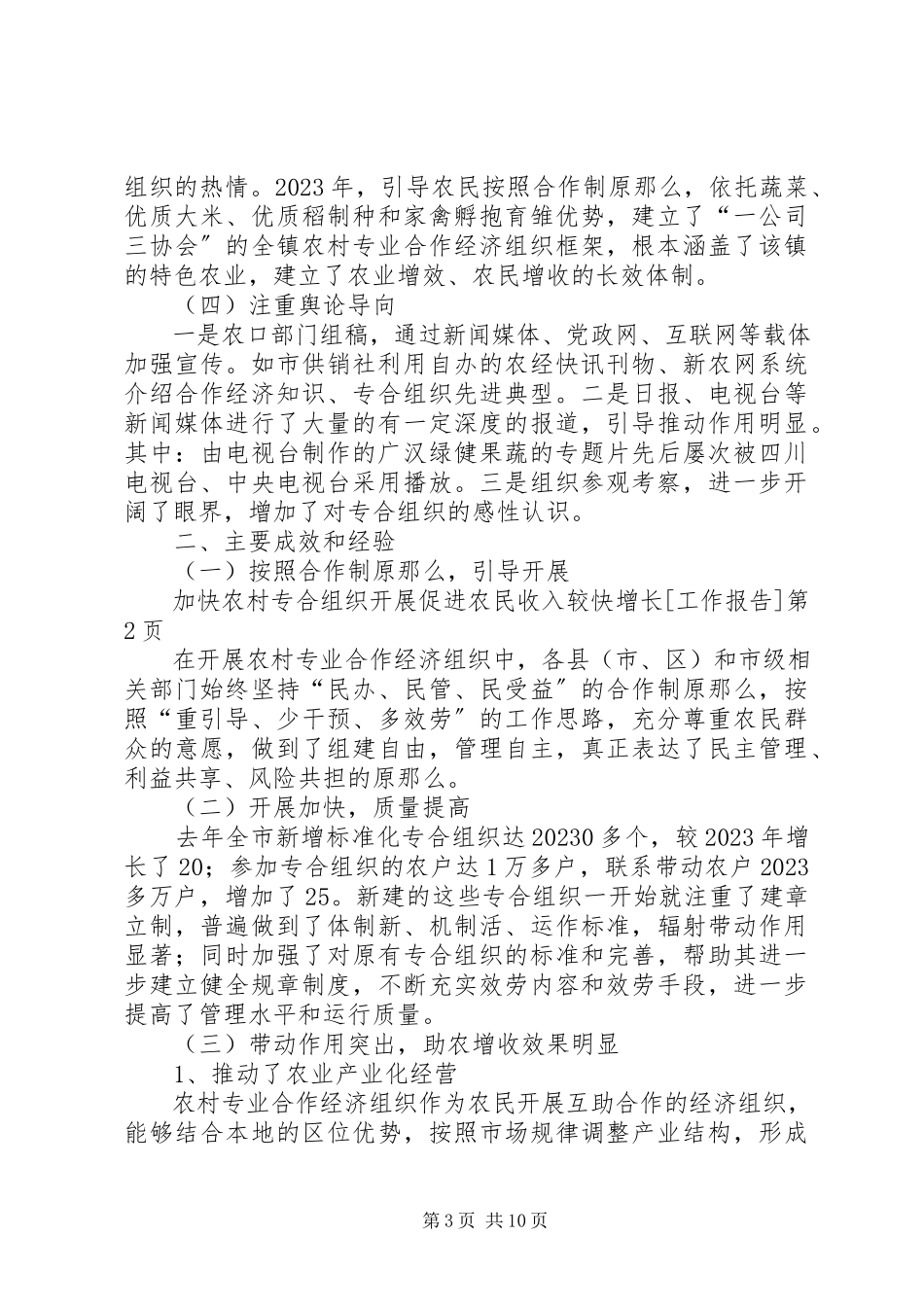 2023年加快农村专合组织发展促进农民收入较快增长[工作报告.docx_第3页