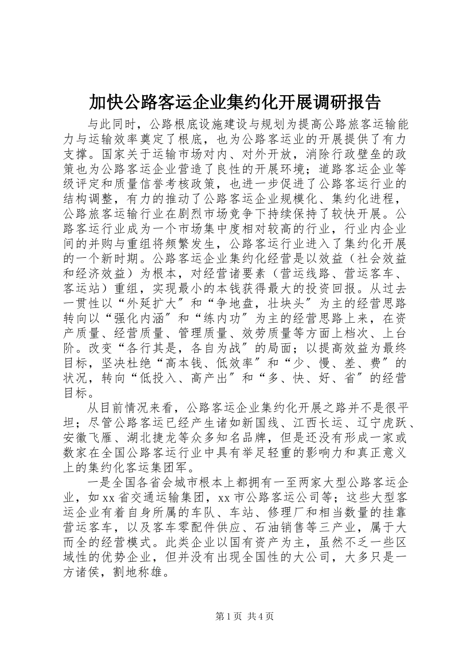 2023年加快公路客运企业集约化发展调研报告.docx_第1页