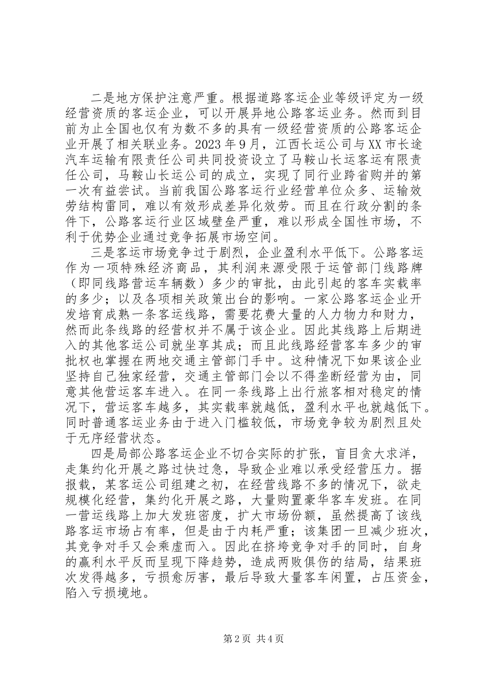 2023年加快公路客运企业集约化发展调研报告.docx_第2页