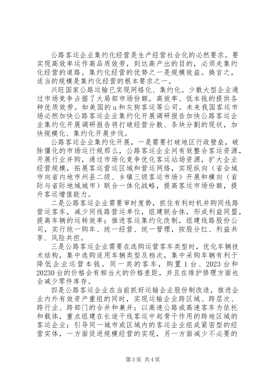 2023年加快公路客运企业集约化发展调研报告.docx_第3页