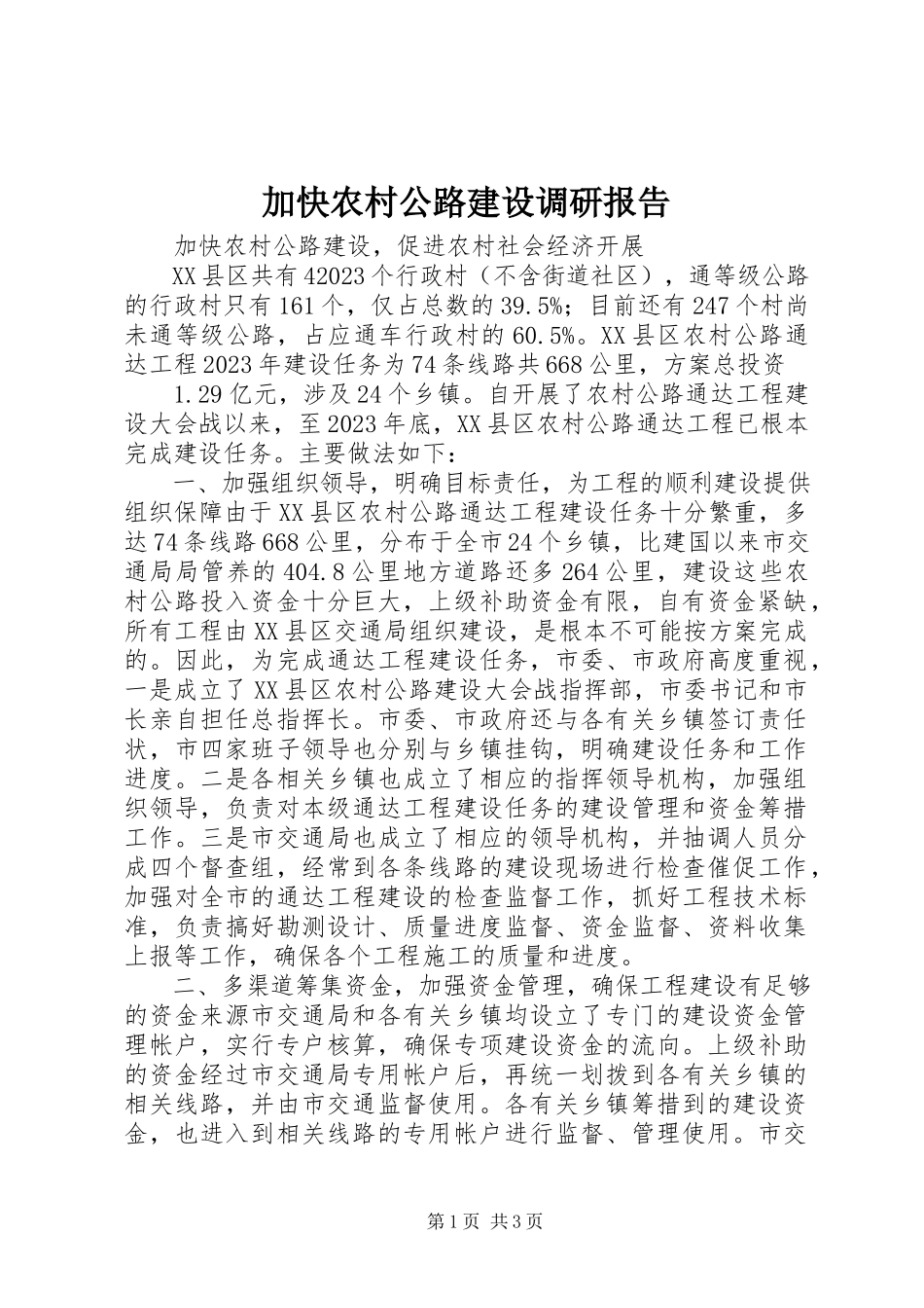 2023年加快农村公路建设调研报告.docx_第1页