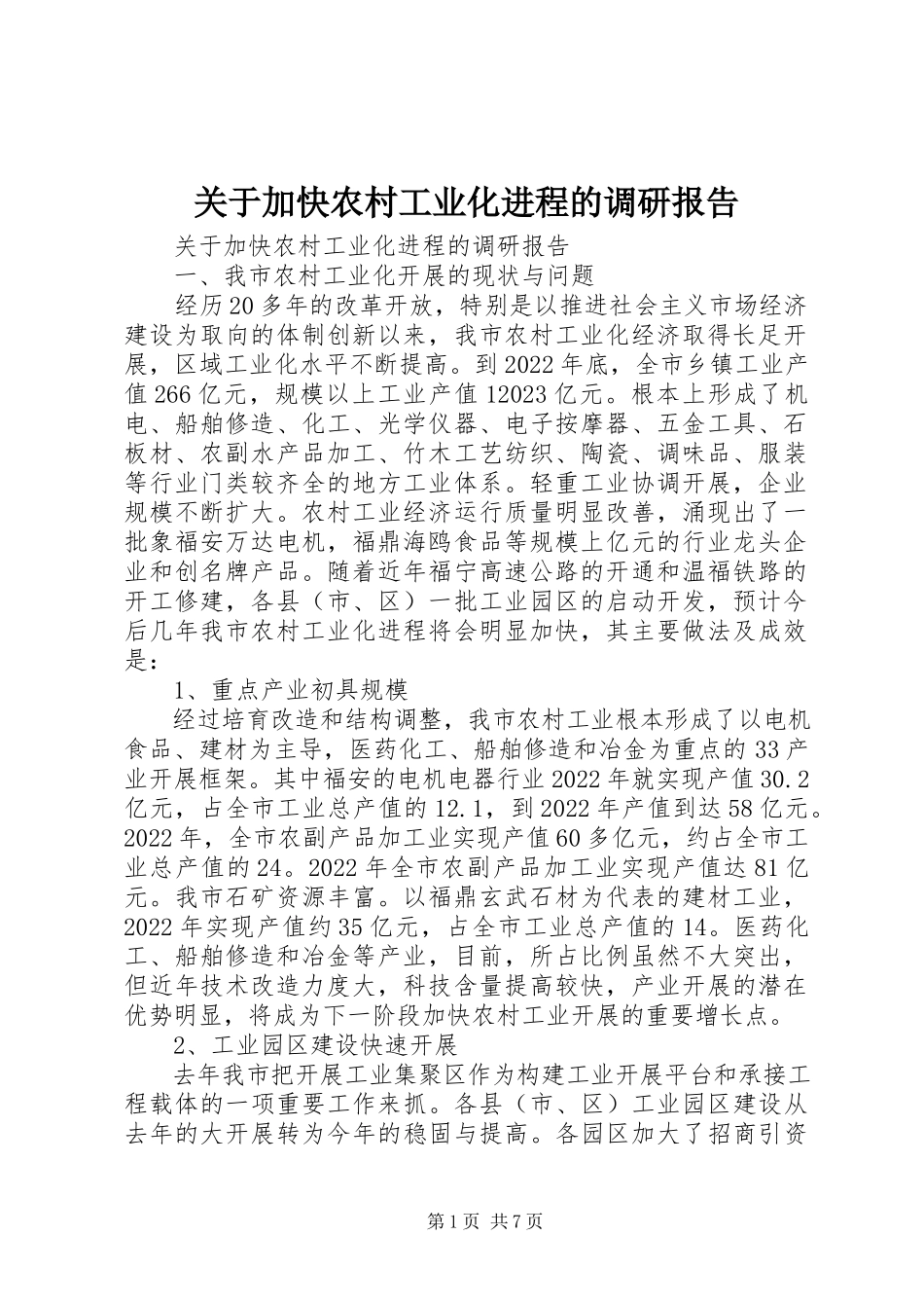 2023年加快农村工业化进程的调研报告.docx_第1页