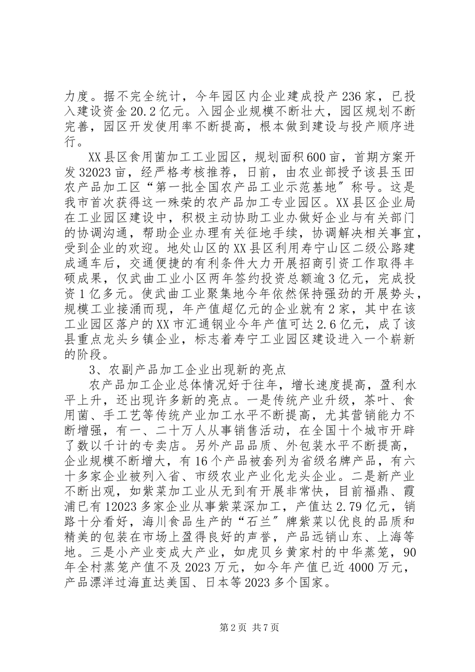 2023年加快农村工业化进程的调研报告.docx_第2页