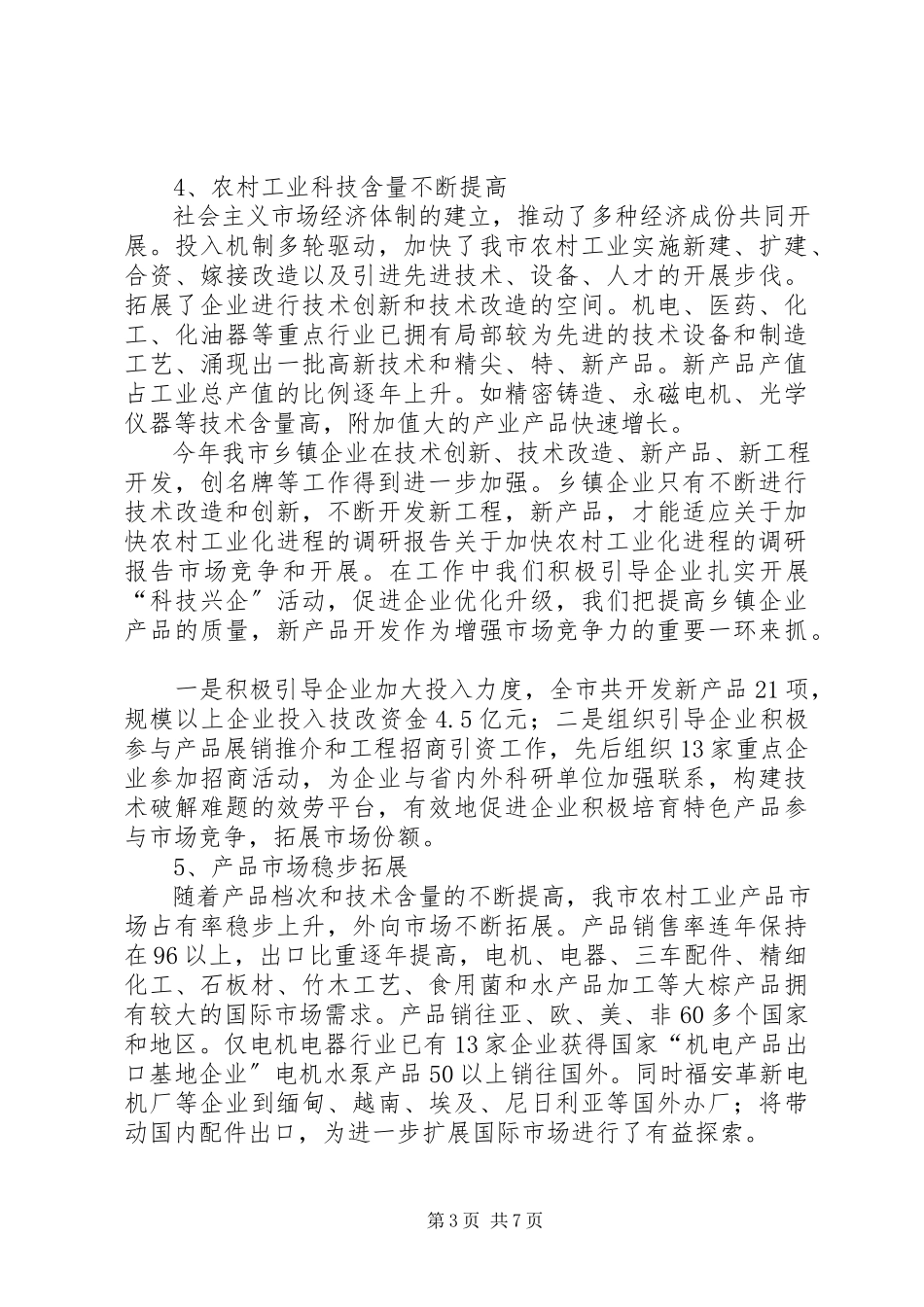 2023年加快农村工业化进程的调研报告.docx_第3页