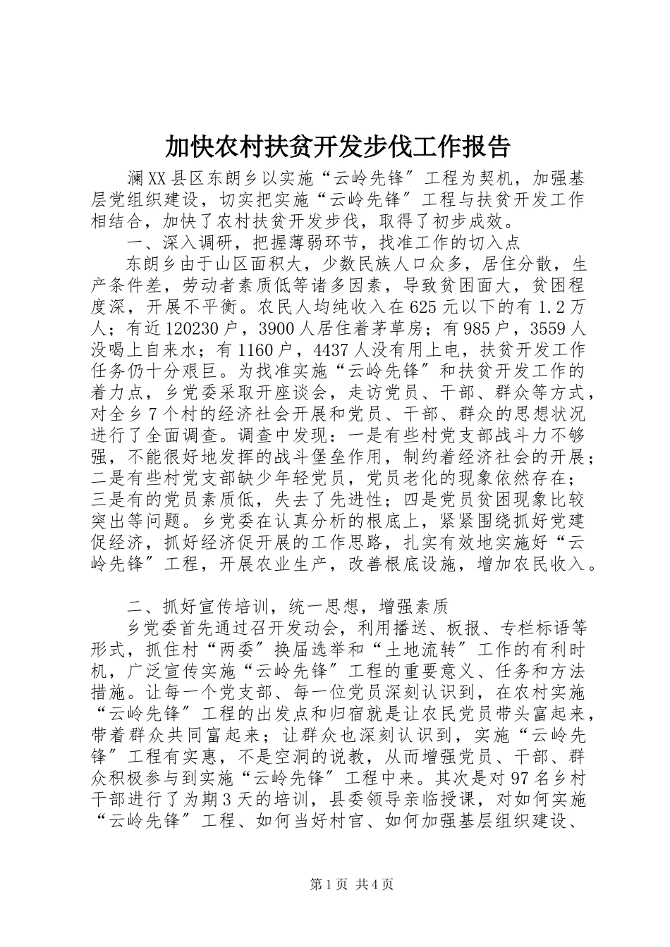 2023年加快农村扶贫开发步伐工作报告.docx_第1页