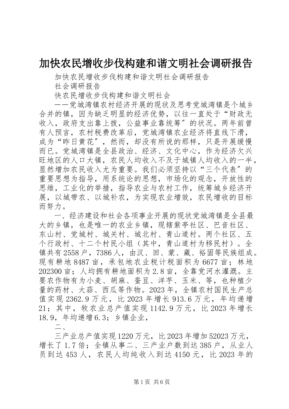 2023年加快农民增收步伐构建和谐文明社会调研报告.docx_第1页