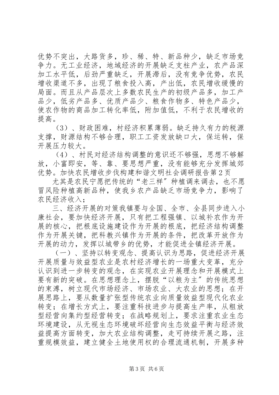 2023年加快农民增收步伐构建和谐文明社会调研报告.docx_第3页