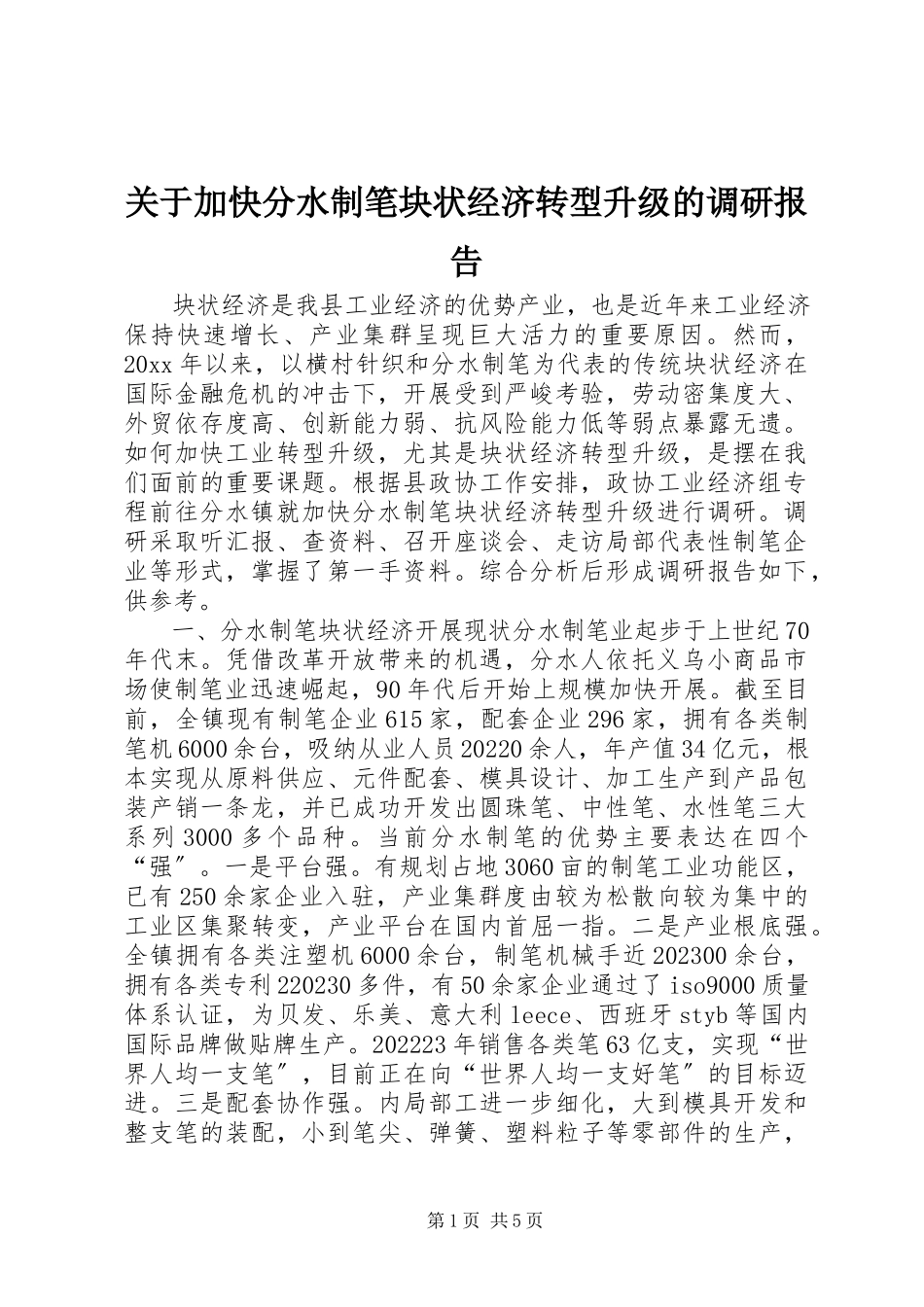 2023年加快分水制笔块状经济转型升级的调研报告.docx_第1页