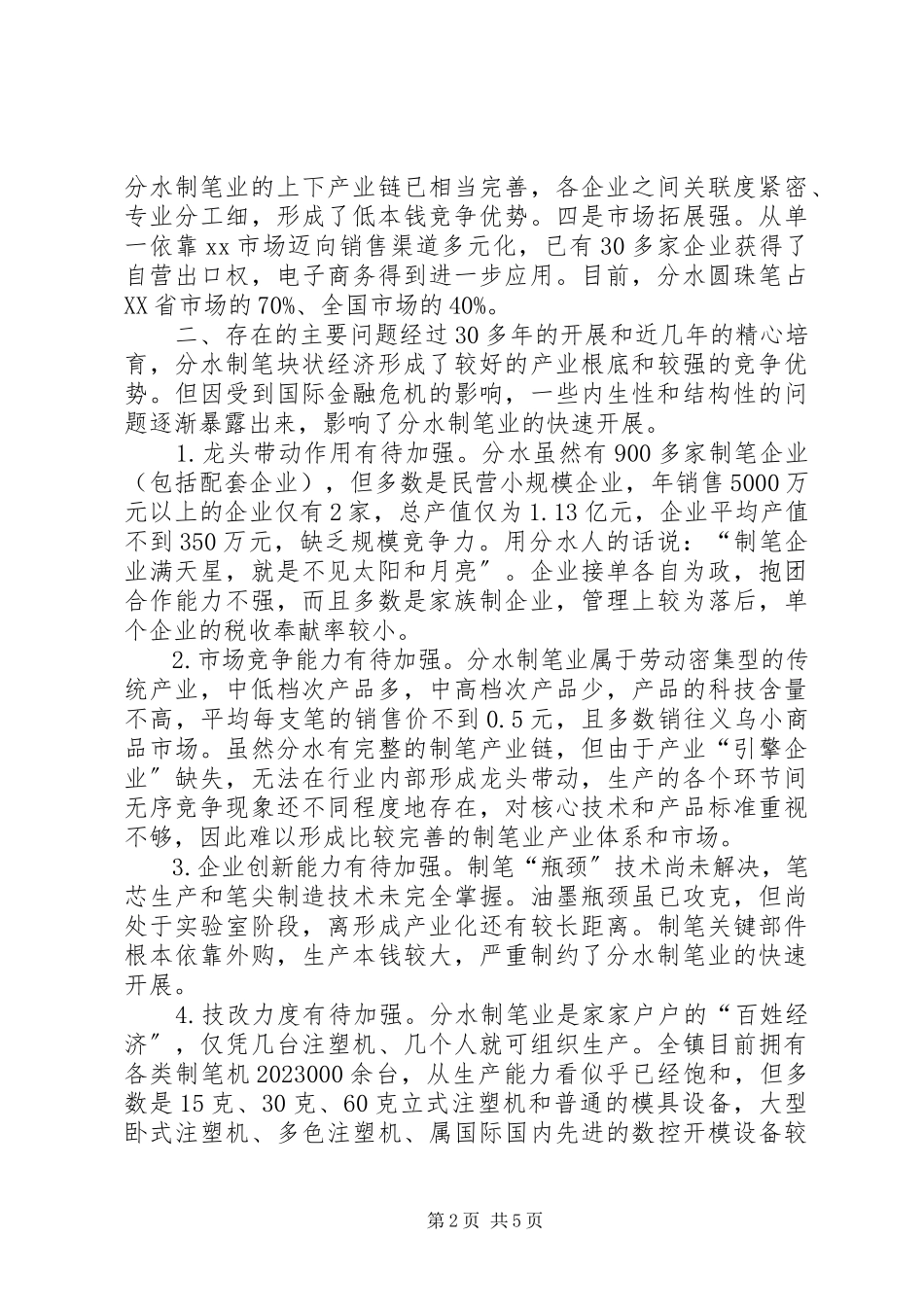 2023年加快分水制笔块状经济转型升级的调研报告.docx_第2页