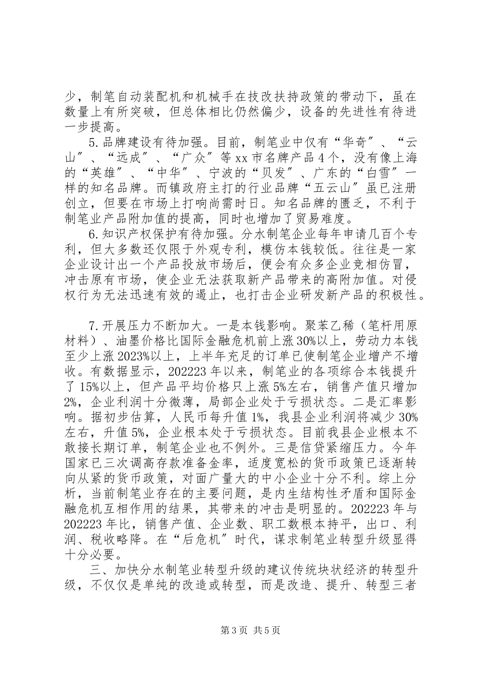 2023年加快分水制笔块状经济转型升级的调研报告.docx_第3页