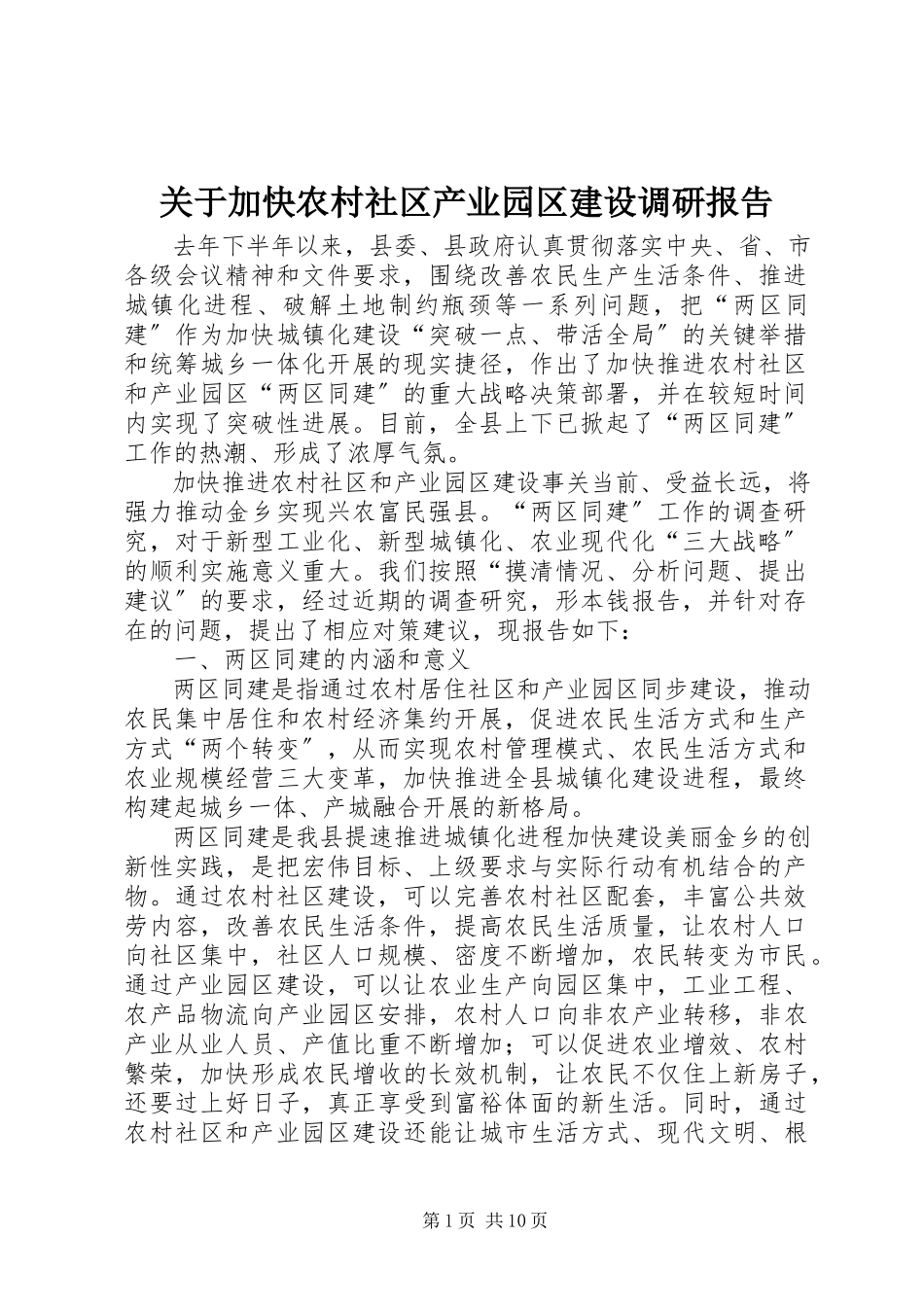 2023年加快农村社区产业园区建设调研报告.docx_第1页