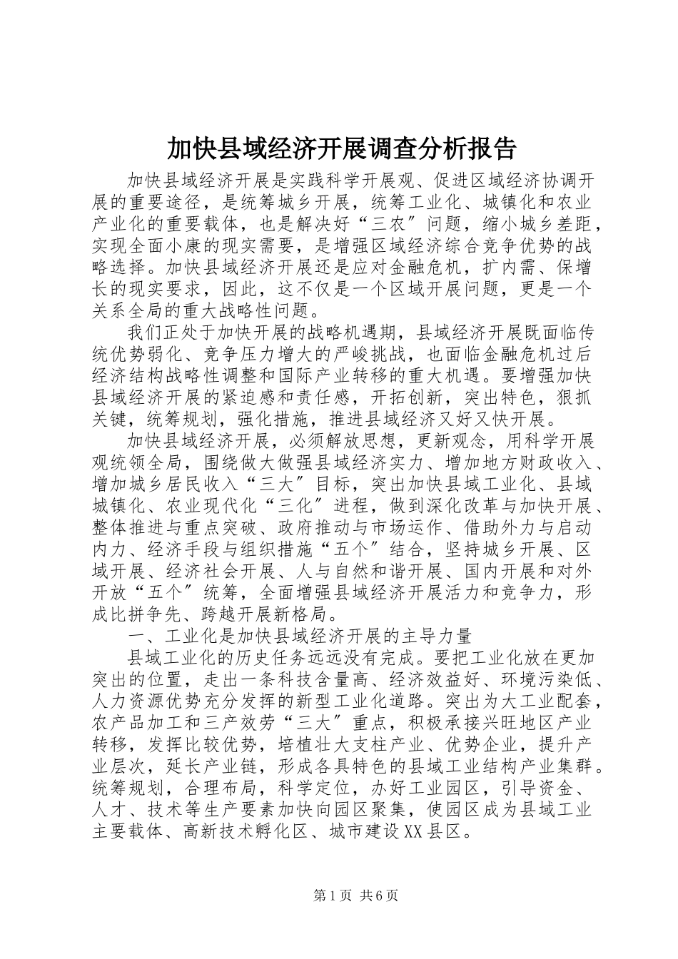 2023年加快县域经济发展调查分析报告.docx_第1页