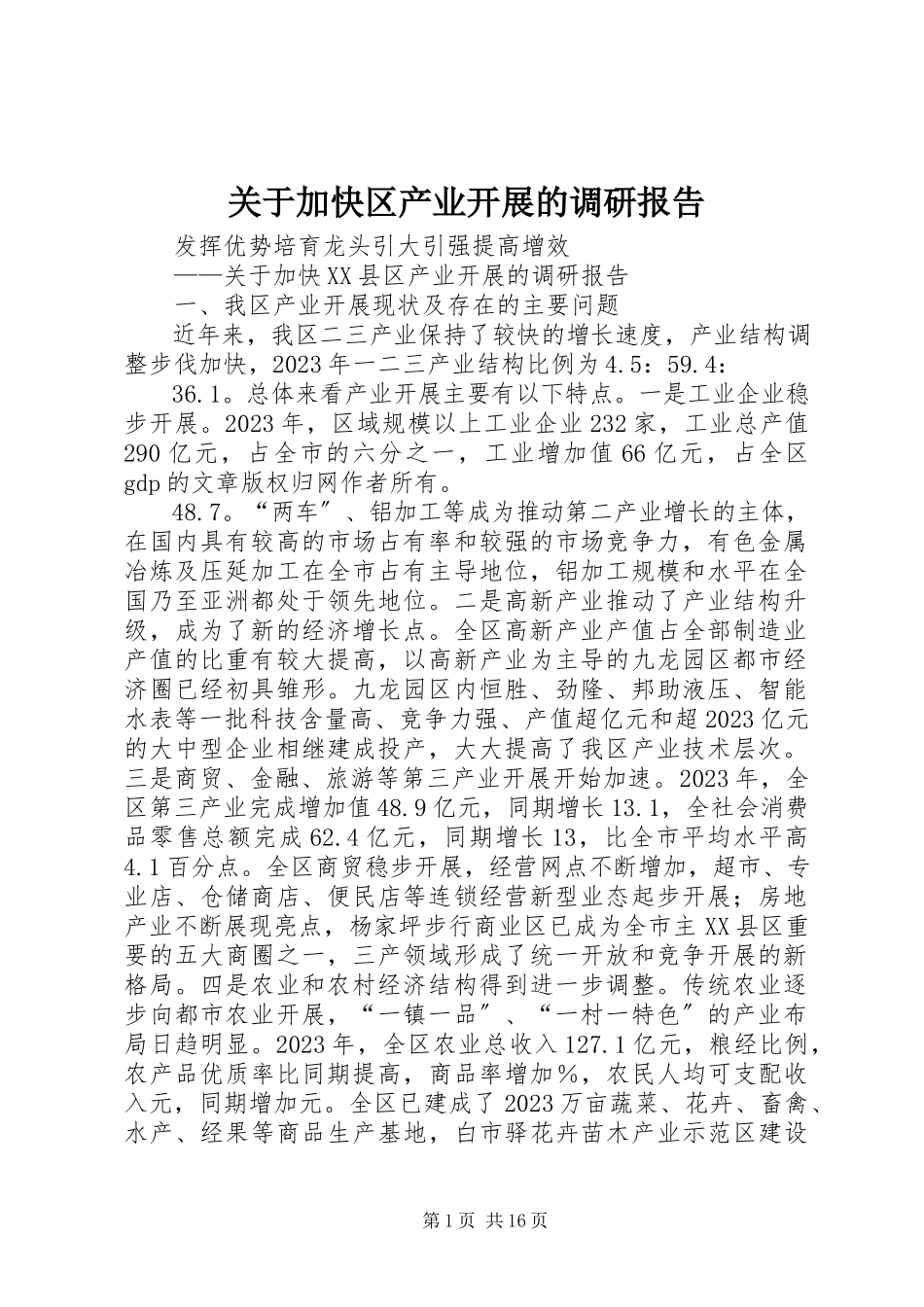 2023年加快区产业发展的调研报告.docx_第1页