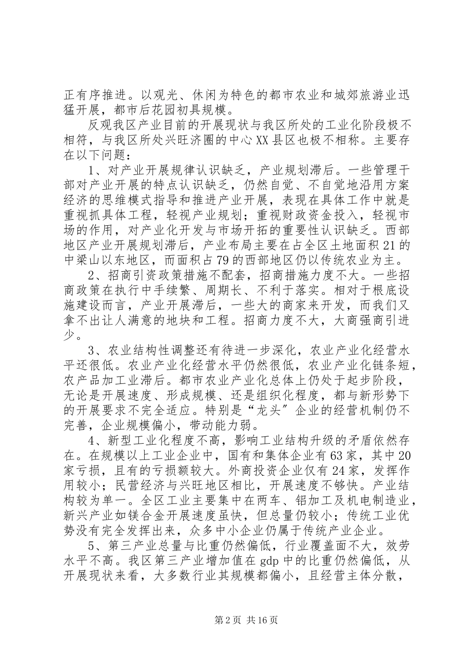 2023年加快区产业发展的调研报告.docx_第2页