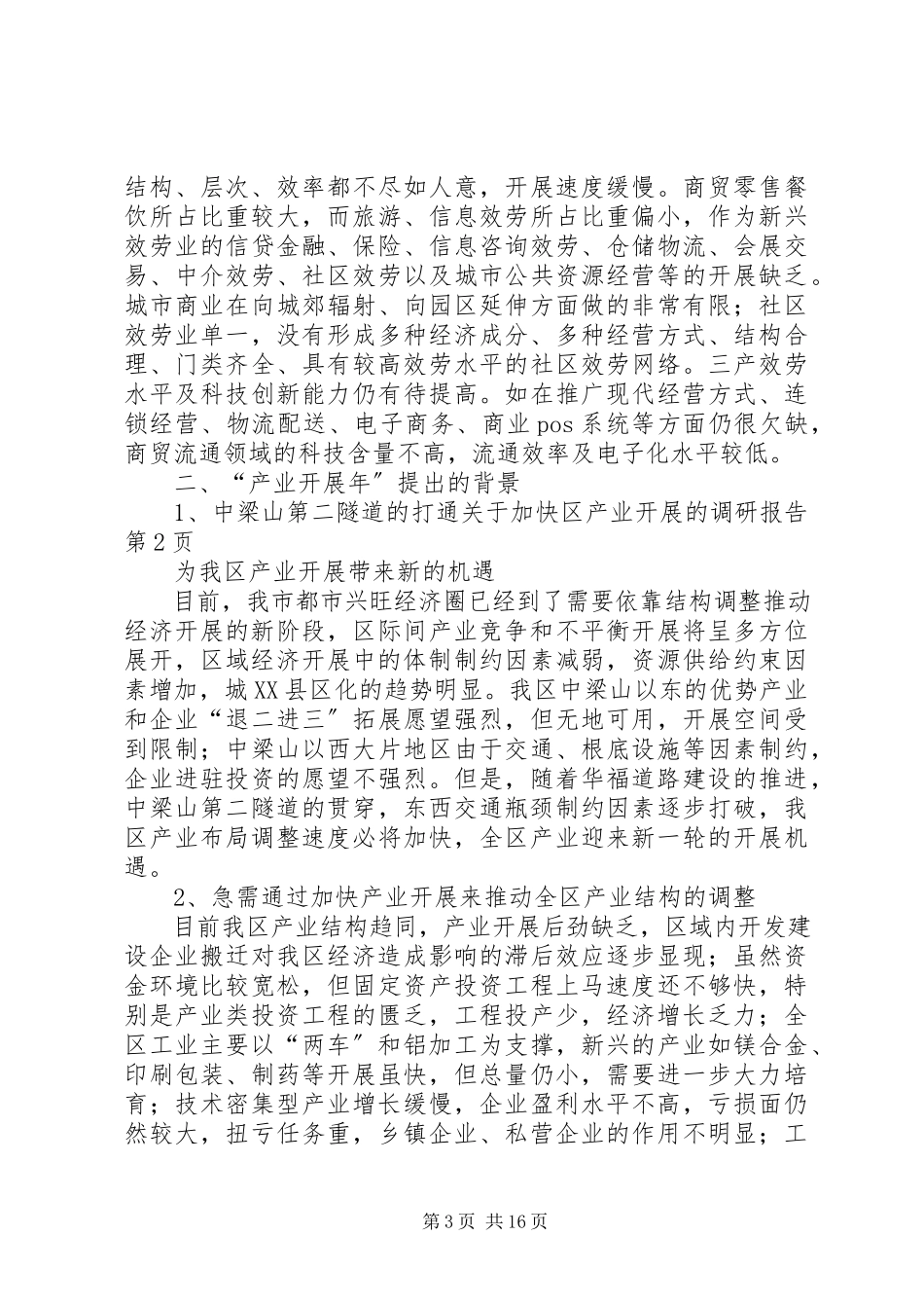 2023年加快区产业发展的调研报告.docx_第3页