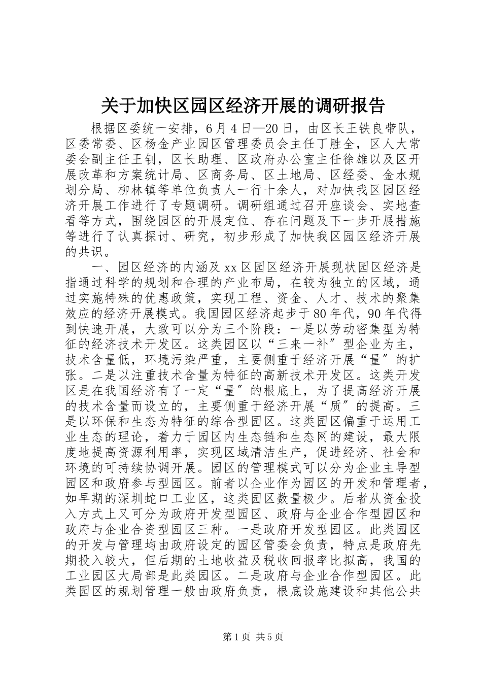 2023年加快区园区经济发展的调研报告.docx_第1页
