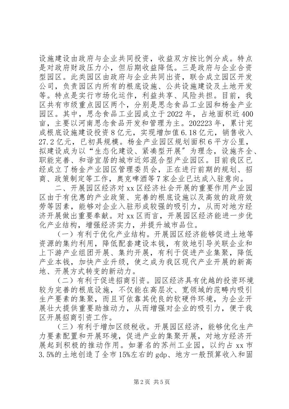2023年加快区园区经济发展的调研报告.docx_第2页