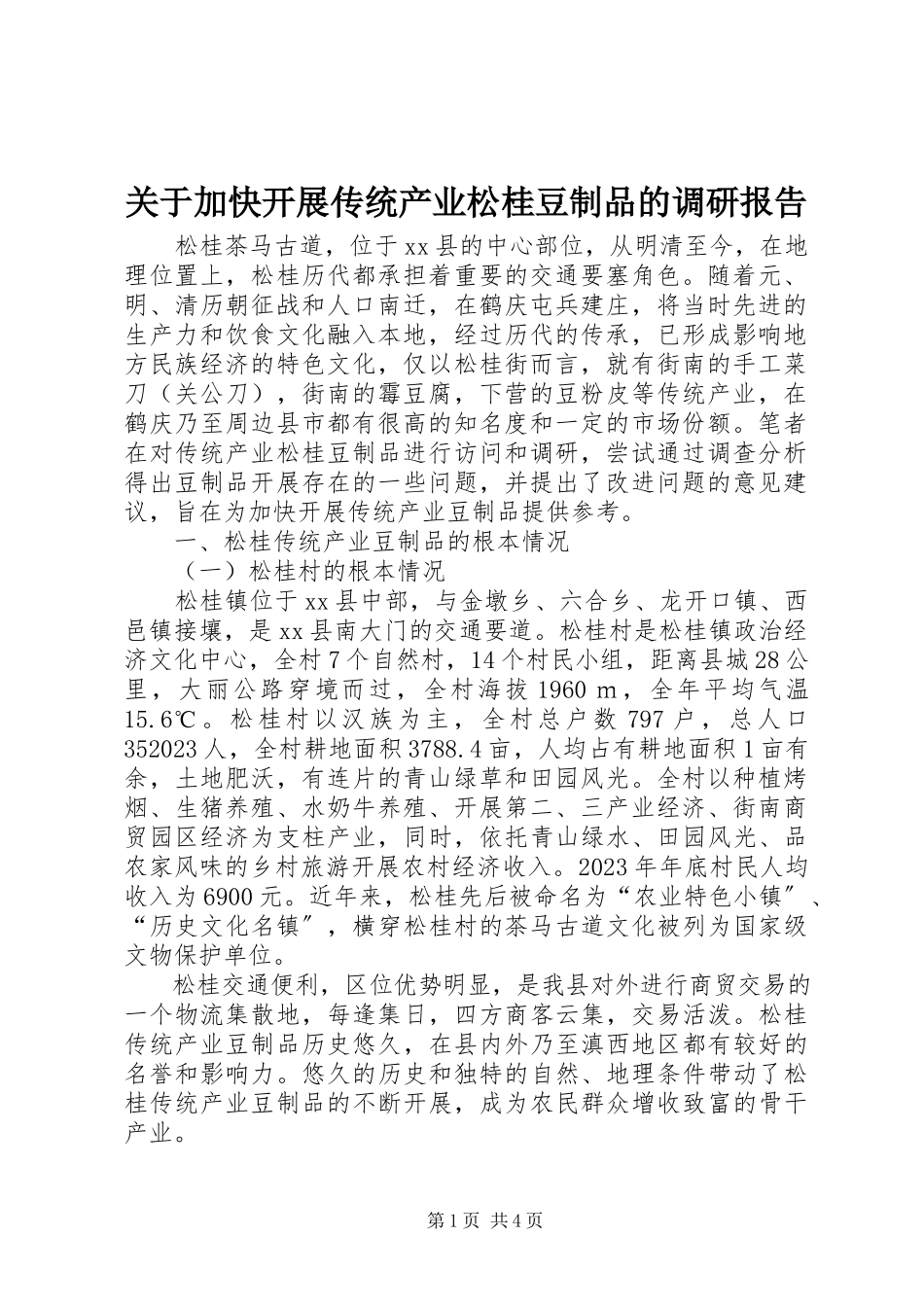 2023年加快发展传统产业松桂豆制品的调研报告.docx_第1页