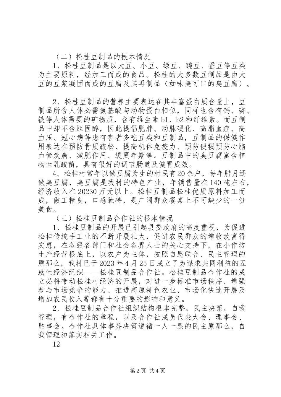 2023年加快发展传统产业松桂豆制品的调研报告.docx_第2页