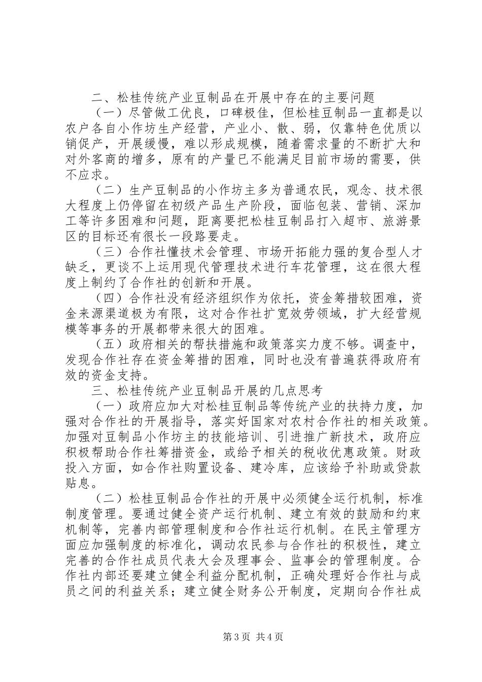 2023年加快发展传统产业松桂豆制品的调研报告.docx_第3页