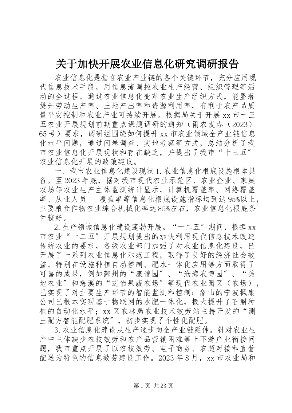 2023年加快发展农业信息化研究调研报告.docx_第1页