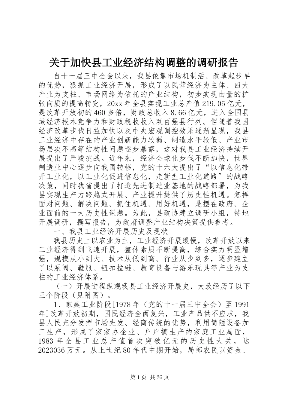 2023年加快县工业经济结构调整的调研报告.docx_第1页