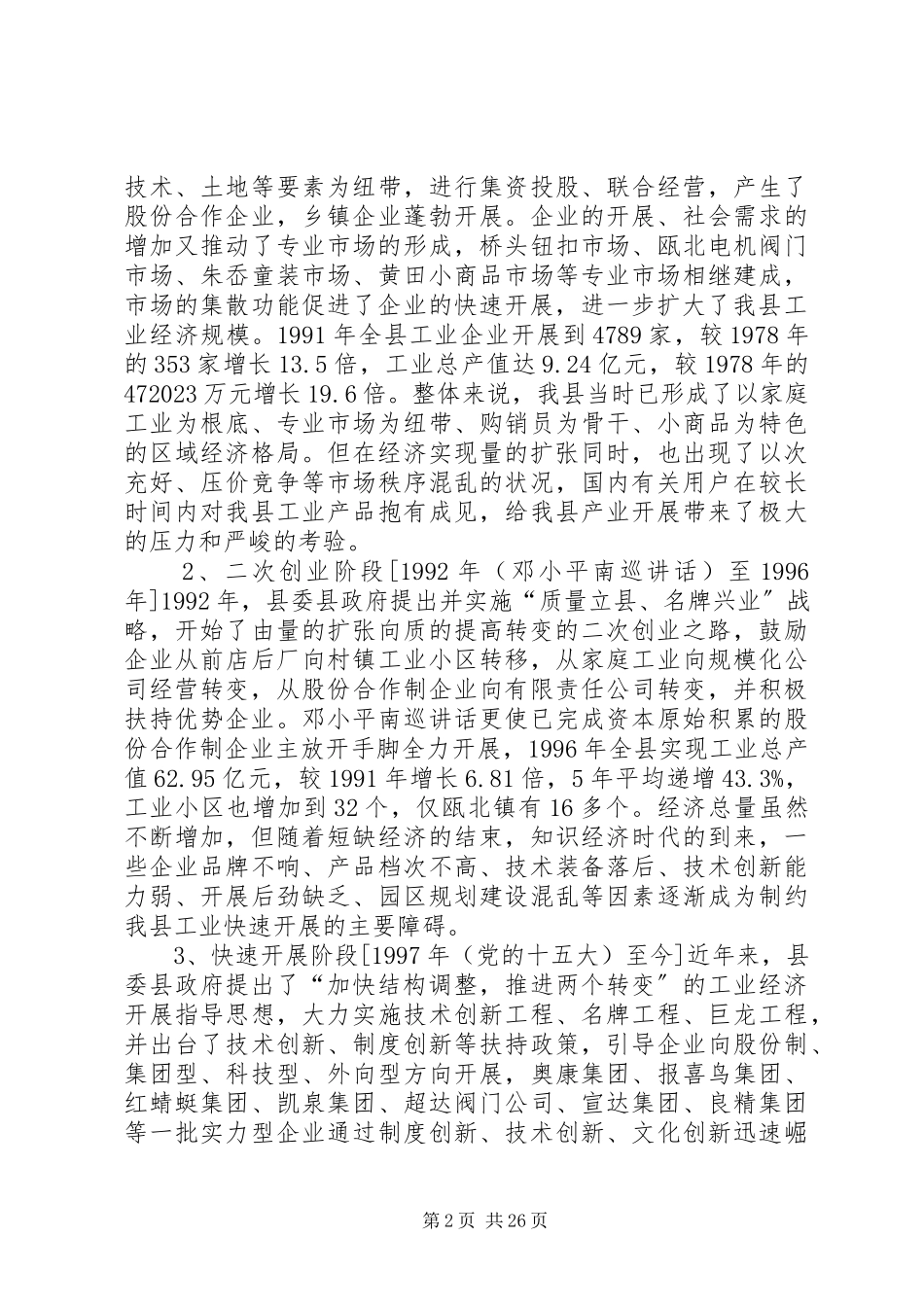 2023年加快县工业经济结构调整的调研报告.docx_第2页