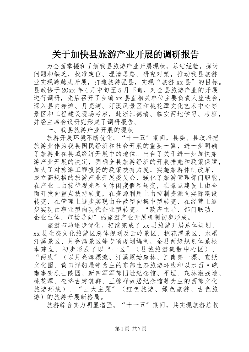 2023年加快县旅游产业发展的调研报告.docx_第1页