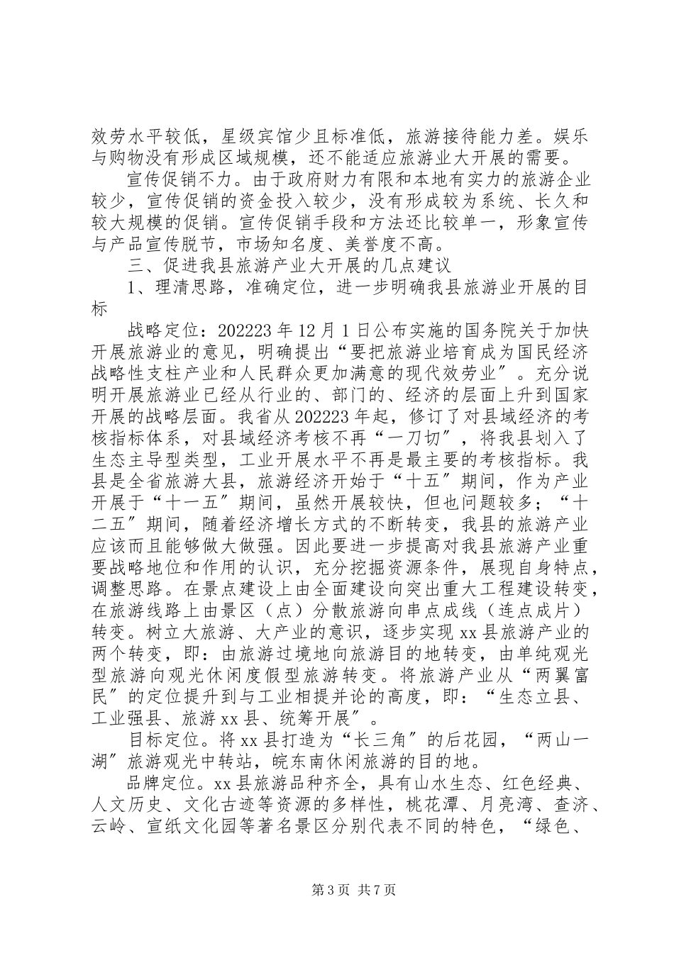 2023年加快县旅游产业发展的调研报告.docx_第3页