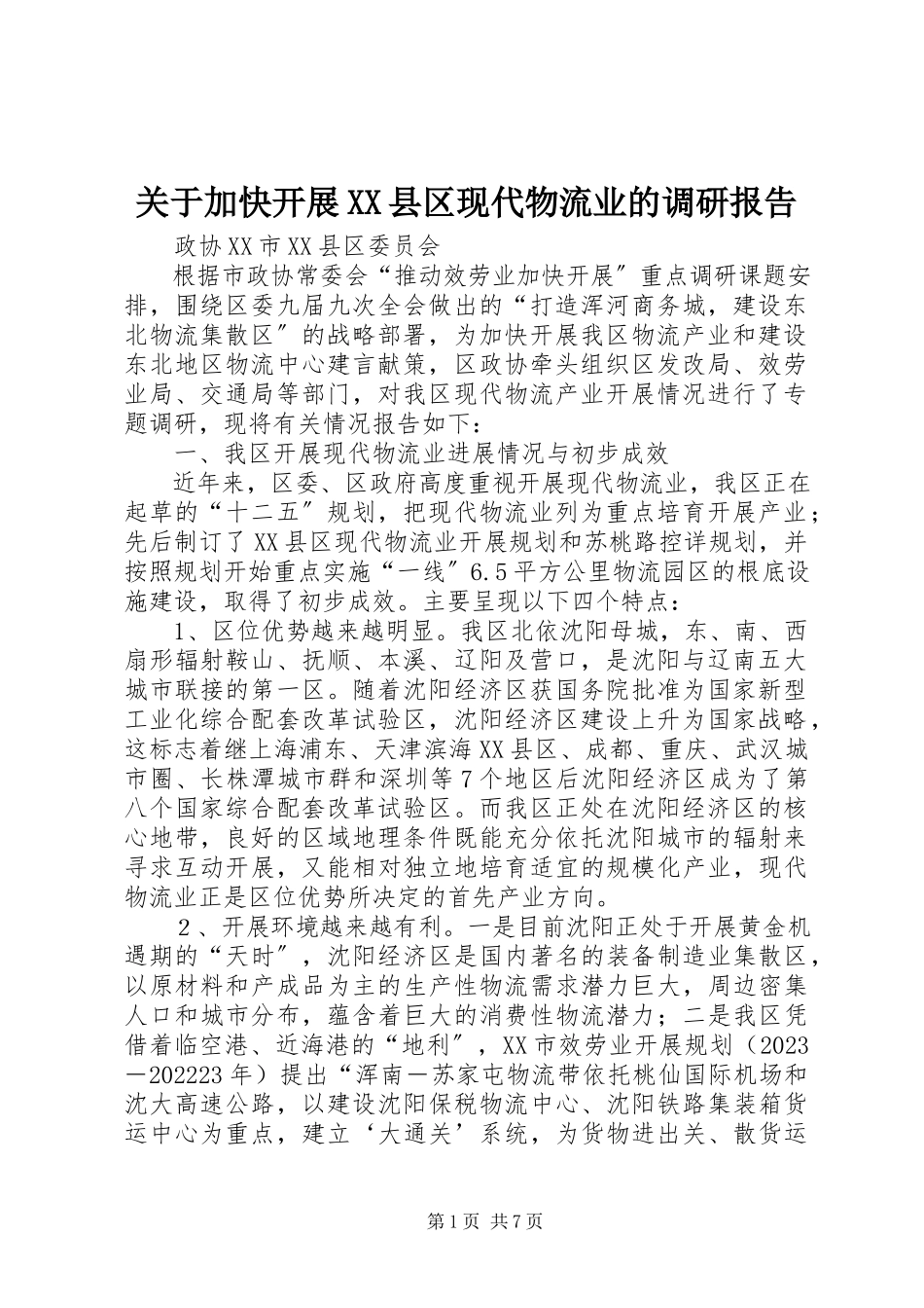 2023年加快发展XX县区现代物流业的调研报告.docx_第1页