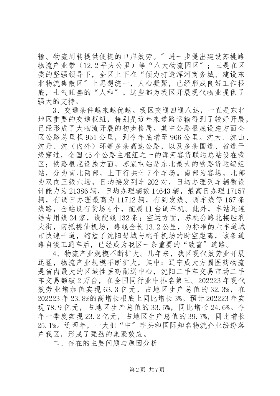 2023年加快发展XX县区现代物流业的调研报告.docx_第2页