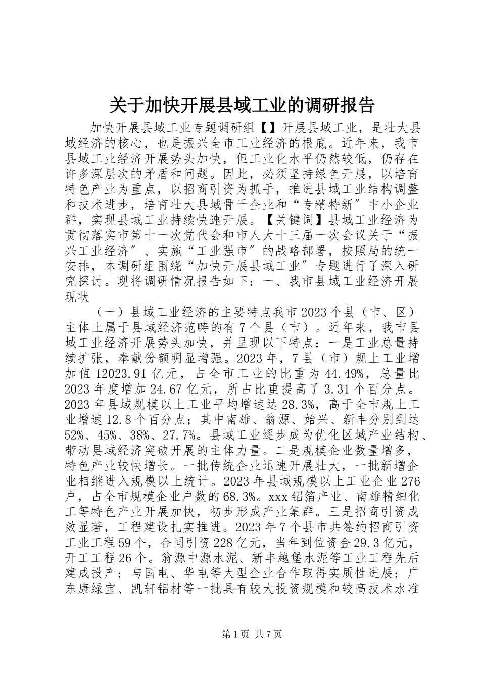 2023年加快发展县域工业的调研报告.docx_第1页