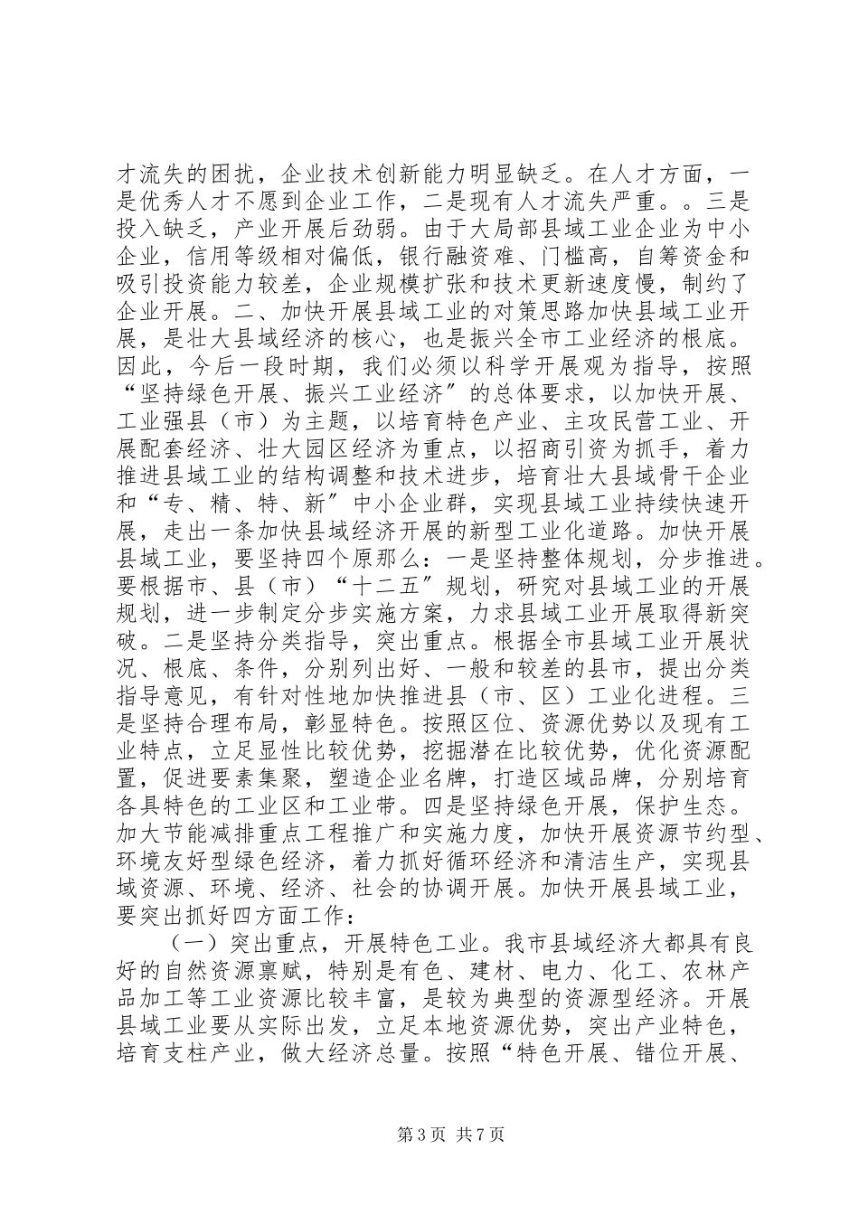 2023年加快发展县域工业的调研报告.docx_第3页