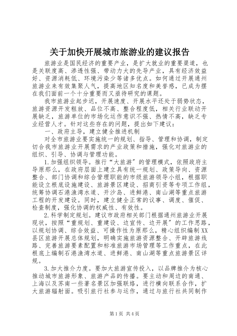 2023年加快发展城市旅游业的建议报告.docx_第1页