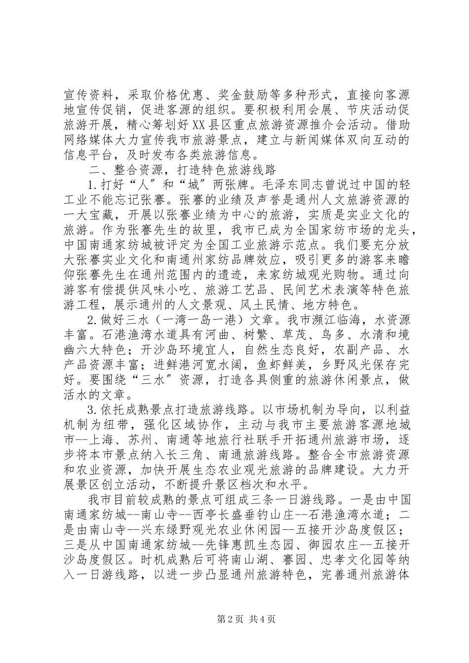 2023年加快发展城市旅游业的建议报告.docx_第2页
