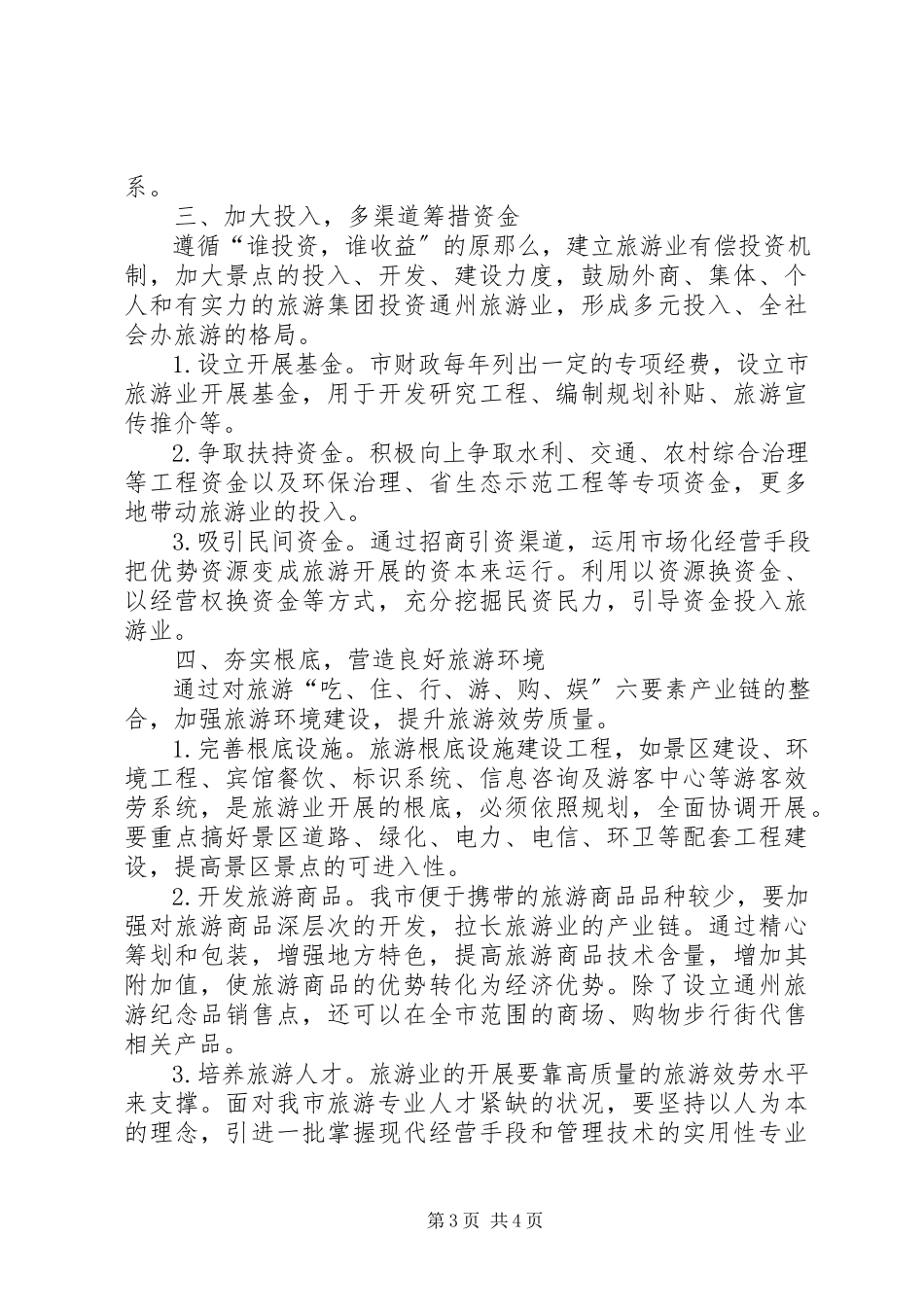 2023年加快发展城市旅游业的建议报告.docx_第3页