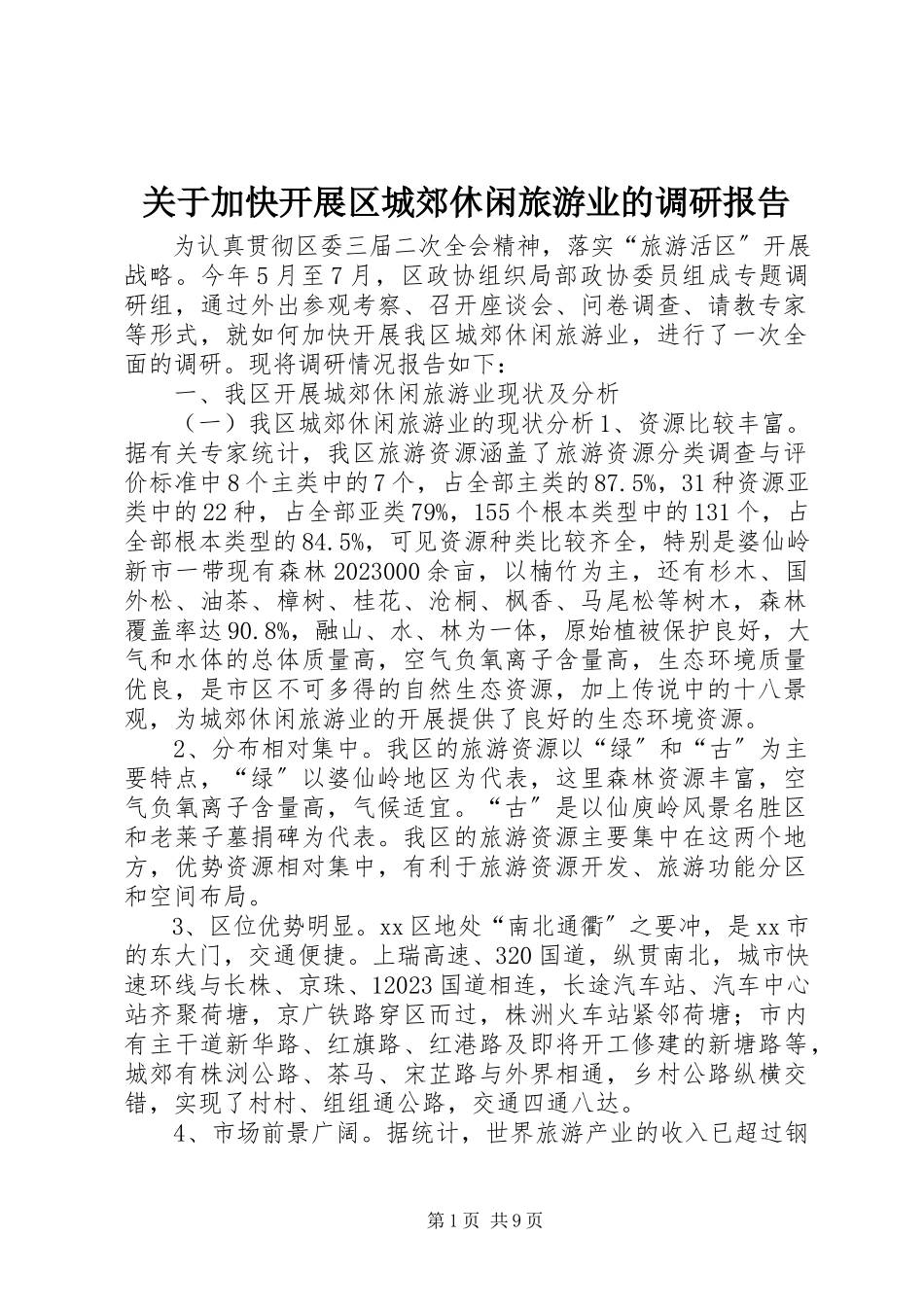 2023年加快发展区城郊休闲旅游业的调研报告.docx_第1页