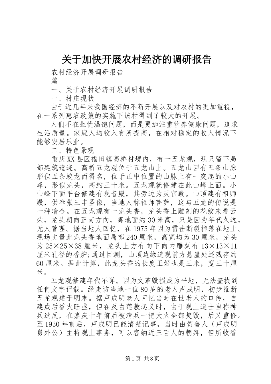 2023年加快发展农村经济的调研报告.docx_第1页