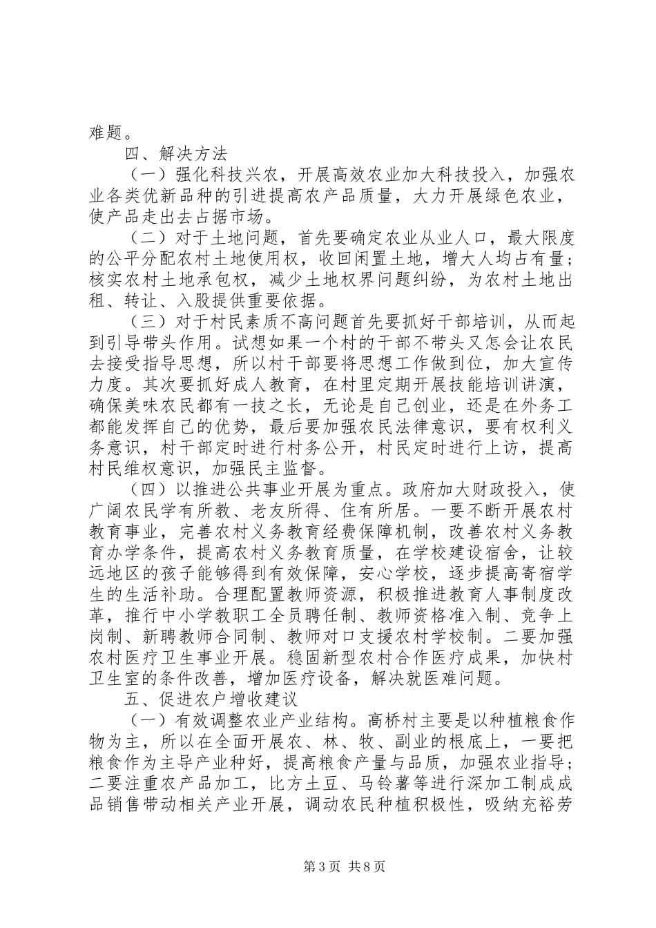 2023年加快发展农村经济的调研报告.docx_第3页