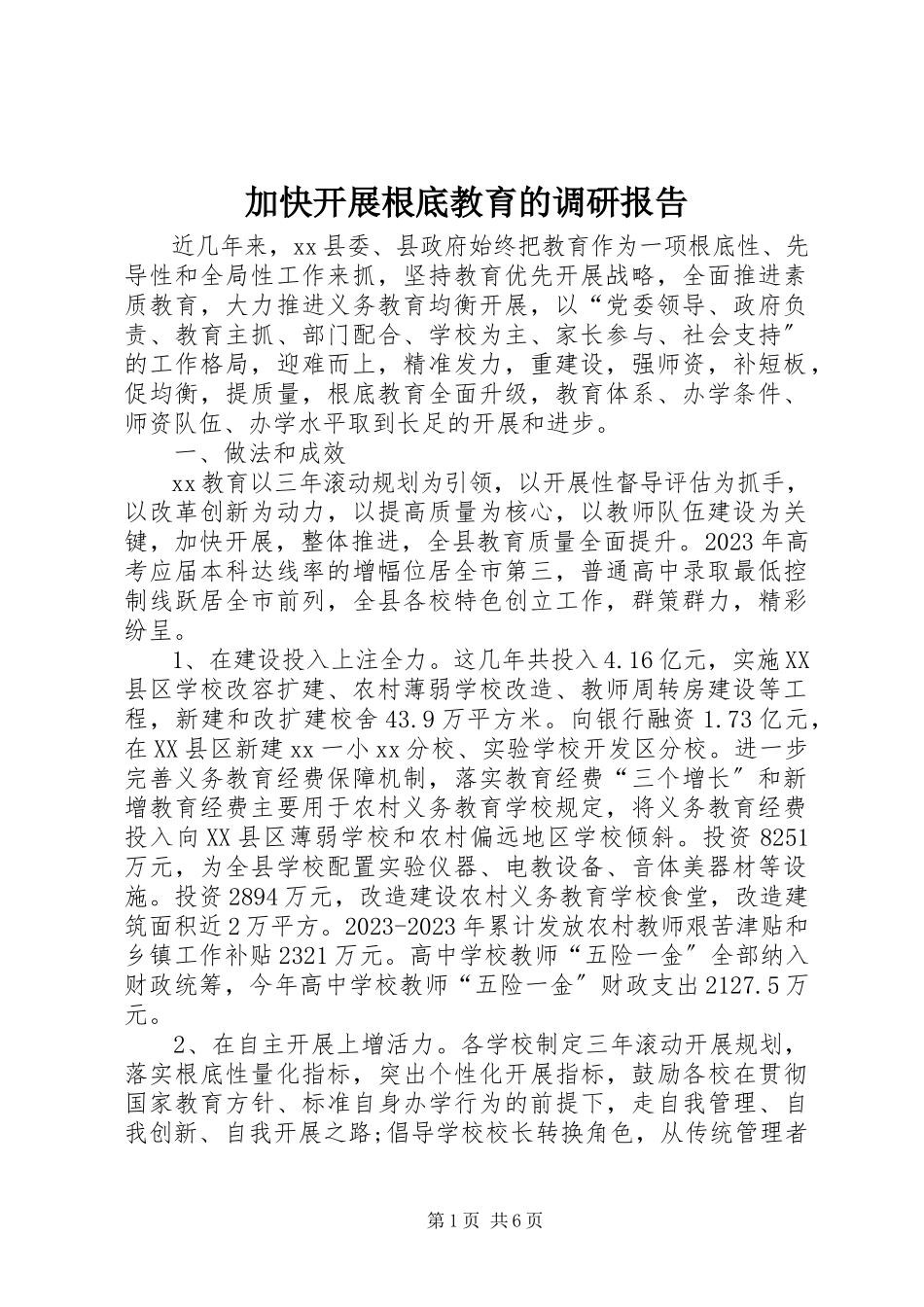 2023年加快发展基础教育的调研报告.docx_第1页